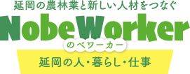 延岡の農林業と新しい人材をつなぐ - NobeWorker